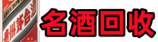 安康市紫阳客聚名酒回收店